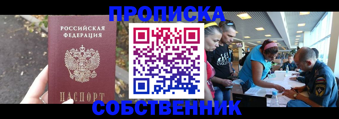 прописка в Новошахтинске